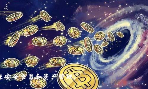   tP钱包登录步骤及注意事项详解 / 
 guanjianci tP钱包, 登录步骤, 区块链钱包, 安全登录 /guanjianci 

### 内容主体大纲

1. 引言
   - 什么是tP钱包？
   - tP钱包的主要功能

2. tP钱包登录前的准备
   - 确保私钥或助记词的安全
   - 检查网络连接
   - 下载并安装tP钱包应用

3. tP钱包的登录步骤
   - 第一步：打开应用程序
   - 第二步：输入账户信息
   - 第三步：输入密码
   - 第四步：验证身份

4. tP钱包多重登录方式
   - 使用邮箱或手机号码登录
   - 使用助记词登录
   - 使用私钥恢复

5. 登录过程中常见问题
   - 密码错误怎么办？
   - 账户被锁定的解决办法
   - 遇到网络问题怎么办？

6. 增强tP钱包安全性的建议
   - 设置强密码
   - 开启两步验证
   - 定期备份钱包

7. 结论
   - tP钱包的优势
   - 安全使用tP钱包的重要性

---

### 引言

#### 什么是tP钱包？

tP钱包是一种现代化的区块链钱包，具有存储和管理数字资产的能力。它支持多种加密货币，让用户能够方便地进行交易和资产管理。作为一种去中心化的钱包，tP钱包确保用户掌控自己的私钥，从而增强了安全性与隐私性。

#### tP钱包的主要功能

tP钱包不仅支持发送和接收加密货币，还提供了实时价格查询、资产管理、交易记录查看等功能。此外，用户还可通过tP钱包参与去中心化的金融活动，例如流动性挖矿、质押等。

---

### tP钱包登录前的准备

#### 确保私钥或助记词的安全

在登录tP钱包之前，确保您拥有私钥或助记词的备份，并将其妥善保管。私钥和助记词是钱包安全的根基，丢失将造成不可挽回的损失。

#### 检查网络连接

确保您的设备已连接至稳定的互联网。网络不稳定可能会导致登录失败，给您带来不必要的麻烦。

#### 下载并安装tP钱包应用

访问tP钱包官方网站或可信的应用商店，下载并安装tP钱包应用程序。安装完成后，您将可进行登录操作。

---

### tP钱包的登录步骤

#### 第一步：打开应用程序

在您的设备上找到已安装的tP钱包应用，并双击图标打开。确保您是在安全的环境中进行此操作，尽量避免在公共网络下进行。

#### 第二步：输入账户信息

在应用首页，您将看到登录界面。在此界面上，输入与您的tP钱包账户相关联的邮箱或手机号码。

#### 第三步：输入密码

接着，输入您的登录密码。推荐使用包含数字、字母以及特殊符号的强密码，以增强安全性。

#### 第四步：验证身份

有的用户可能启用了两步验证。在这种情况下，您需要输入验证码以验证身份。确保您的手机号或邮箱是最新的，以免错失验证码。

---

### tP钱包多重登录方式

#### 使用邮箱或手机号码登录

tP钱包允许用户通过注册时使用的邮箱或手机号码进行登录。此方式便捷，但需确保账户安全。

#### 使用助记词登录

如果您忘记了密码，可以使用助记词进行登录。助记词是创建钱包时提供的一串单词，它能帮助用户恢复钱包。

#### 使用私钥恢复

在极端情况下，您可以使用私钥来恢复您的钱包。尽管这不是推荐的方式，但在密钥丢失时，私钥是极为重要的。

---

### 登录过程中常见问题

#### 密码错误怎么办？

如果您在登录时发现密码错误，请首先确认所输入的密码是否正确。在输入密码时注意大小写以及是否启用了大写锁定。如果您多次输入错误，可以选择找回密码，按照说明进行操作。

#### 账户被锁定的解决办法

如果您多次尝试登录失败，您的账户可能会被锁定。在这种情况下，您需要等待一段时间再尝试，或联系tP钱包的客服寻求帮助。

#### 遇到网络问题怎么办？

如果在登录过程中遇到网络问题，请检查您的网络连接，必要时可以尝试重启路由器或切换到其他网络。如果问题仍然存在，可能是tP钱包服务器出现故障。

---

### 增强tP钱包安全性的建议

#### 设置强密码

确保您的tP钱包账户采用强密码，建议组合使用字母、数字和特殊字符，并避免使用个人信息。

#### 开启两步验证

开启tP钱包的两步验证功能，为账户提供额外的安全层。在每次登录时，除了输入密码外，您还需要进行额外的验证，这样可以有效防止未授权访问。

#### 定期备份钱包

定期备份钱包信息，包括助记词、私钥和其他关键信息，确保在需要时能够轻松恢复账户。

---

### 结论

#### tP钱包的优势

tP钱包作为一种高效、安全的区块链钱包，具备多功能和高便携性，是数字货币投资者的首选工具。其去中心化特性让用户真正掌握自己的资产。

#### 安全使用tP钱包的重要性

数字资产的安全性直接与用户的管理方式相关。只有在确保账户安全、掌握基本登录技能的前提下，才能安心地进行交易和投资。

---

### 相关问题

1. **如何找回丢失的tP钱包密码？**
2. **tP钱包是否支持多种加密货币？**
3. **如何选择安全的网络环境进行登录？**
4. **tP钱包如何处理账户被盗的情况？**
5. **如何确保tP钱包中的资产安全？**
6. **tP钱包是否适合初学者使用？**

每个问题的详细紹介，以及精彩的解答，能够进一步帮助用户掌握tP钱包的使用技巧，促进安全交易和资产管理。