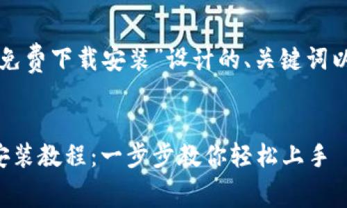 下面是为“TP免费下载安装”设计的、关键词以及内容大纲。


TP免费下载安装教程：一步步教你轻松上手