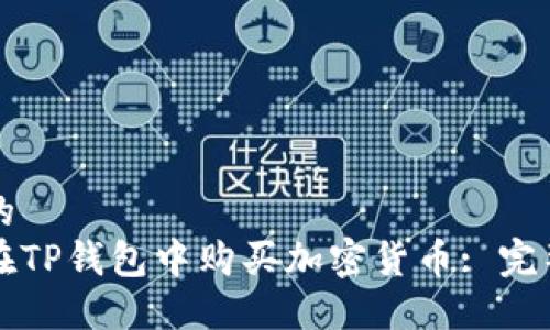 思考的  
如何在TP钱包中购买加密货币: 完整指南