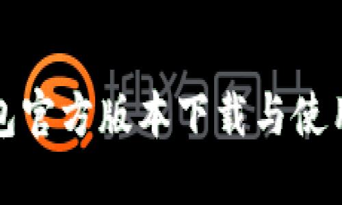 TP钱包官方版本下载与使用指南