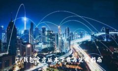 TP钱包官方版本下载与使用