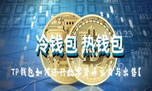 TP钱包如何进行数字货币交易与出售？