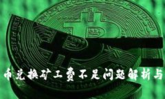 tp钱包币币兑换矿工费不足
