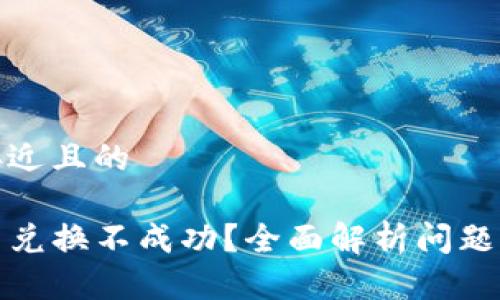 思考一个接近且的

TP钱包新币兑换不成功？全面解析问题与解决方案