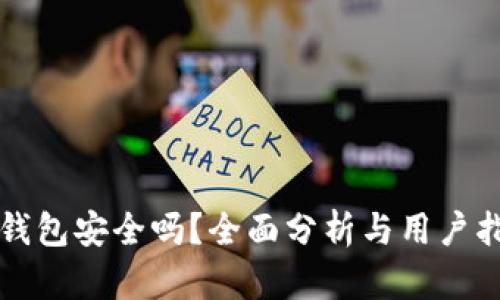 TP钱包安全吗？全面分析与用户指南