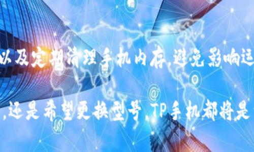   如何选择适合自己的TP手机，在市场中脱颖而出 / 

 guanjianci TP手机, 手机选择, 手机特点, 手机市场 /guanjianci 

### 内容主体大纲

1. **引言**
   - 什么是TP手机
   - TP手机的市场背景

2. **TP手机的优势**
   - 性能卓越
   - 设计独特
   - 用户体验

3. **TP手机的适用用户**
   - 各年龄段用户的需求
   - 商务人士的选择
   - 年轻人的潮流趋势

4. **如何选择适合自己的TP手机**
   - 评估个人需求
   - 性能与价格的平衡
   - 设计与使用体验考虑

5. **TP手机的市场趋势**
   - 市场占有率分析
   - 未来的发展方向

6. **用户常见问题解答**
   - 如何判断TP手机的质量？
   - TP手机适合游戏玩家吗？
   - 购买TP手机应注意哪些事项？
   - TP手机的售后服务如何？
   - TP手机的配件选择？
   - 如何提升TP手机的使用寿命？

### 引言

TP手机是近年来在市场上逐渐受到欢迎的一类智能手机，它凭借其出色的性能和独特的设计而备受消费者青睐。在科技飞速发展的今天，手机不仅仅是通讯工具，更是一种时尚生活的象征。消费者在选择手机时考虑的不再仅仅是价格和品牌，还有更深层次的使用体验和个人需求。

本篇文章将全面探讨如何选择适合自己的TP手机，以帮助您在众多选择中找到最符合个人需求的产品。

### TP手机的优势

#### 性能卓越

TP手机在性能上表现出色，通常搭载最新的处理器和较大的内存，这使得它在运行大型应用和游戏时依然能够保持流畅。以快速处理速度和高效能著称的TP手机，尤其适合那些需要同时运行多个应用程序的用户。

#### 设计独特

TP手机的设计通常融合了先进的科技和美学理念。轻薄的机身和高屏占比的设计使得手机在视觉和触感上都能给人舒适的体验。此外，TP手机还注重使用者个性化需求，比如提供多种颜色和材质的选择。

#### 用户体验

用户体验是评价手机优劣的重要指标。TP手机在系统界面、操作习惯和用户反馈等方面进行了，使用户在使用过程中更加顺畅。无论是软件的直观性，还是硬件的舒适度，TP手机都能提供极佳的使用体验。

### TP手机的适用用户

#### 各年龄段用户的需求

无论是年轻学生、上班族还是中老年人，TP手机都能根据其不同的需求进行选择。年轻人可能更关注手机的社交功能和拍照效果，而中老年用户更注重手机的易用性和清晰的界面。

#### 商务人士的选择

对于商务人士而言，TP手机提供高效的办公软件和文件管理功能，使得在外工作时能够方便快捷地处理各种事务。大容量的电池和快速充电功能也是选择TP手机的重要原因之一。

#### 年轻人的潮流趋势

年轻用户更偏爱TP手机的时尚外观和潮流色彩，外加强劲的拍照功能和社交软件集成，使得TP手机成为年轻人的热门选择。社交媒体的普及也极大提升了年轻用户对手机拍照质量的要求。

### 如何选择适合自己的TP手机

#### 评估个人需求

选择一款TP手机的第一步是明确自己的需求。不同的用户在使用手机时的关注点不同，有人重视拍照，有人关注游戏性能，因此在选择时务必结合个人使用习惯和需求。

#### 性能与价格的平衡

可以根据自身的预算，选择适合自己需求的手机。在同价位中选择性能最优、用户评价较好的型号，可以帮助您充分利用资金。

#### 设计与使用体验考虑

设计和使用体验也是不可忽视的因素。TP手机通常有着多样化的设计和色彩，应选择自己喜欢的款式，同时体验一下手机在握持时的舒适感。

### TP手机的市场趋势

#### 市场占有率分析

TP手机的市场占有率正在逐步上升，越来越多的用户开始选择这一品牌或系列，主要得益于其出色的性能和口碑。

#### 未来的发展方向

未来的TP手机将继续在技术上进行创新，如提高AI功能、增强系统安全性等，这些都将使TP手机在激烈的市场竞争中继续保持优势。

### 用户常见问题解答

#### 如何判断TP手机的质量？

如何判断TP手机的质量？
在购买TP手机时，判断手机质量的因素有很多。首先，可以查看手机的外观，是否存在瑕疵，如屏幕划痕、机身变形等。其次，查看手机的配置参数和性能测试报告。值得参考的是，用户的评价和反馈，这些信息往往更能反映真实的使用情况。此外，还可以查看手机是否符合一定的国际认证标准，这也是评估手机质量的依据。

#### TP手机适合游戏玩家吗？

TP手机适合游戏玩家吗？
众所周知，游戏是对手机性能的一种极大考验。TP手机通常配备强大的处理器和较大的内存，这使得其在游戏性能方面表现不俗。很多TP手机还会针对游戏用户进行，包括高帧率显示、快速响应时间等。除此之外，手机的散热性能也是关键，TP手机在散热设计上通常采取了有效的措施，使得长时间玩游戏时不会出现过热的情况。因此，TP手机非常适合重度游戏玩家选择。

#### 购买TP手机应注意哪些事项？

购买TP手机应注意哪些事项？
在选购TP手机时，有几个关键因素需要关注。首先，明确自己的需求，例如更重视摄像头的性能或者处理器的速度。其次，最好选择正规的销售渠道，以确保售后服务和保障。此外，可以查看不同型号之间的对比，根据性能、配置和用户评价等因素最终决定。此外，还需留意手机的保修政策，确保不过于复杂且能涵盖大部分问题。

#### TP手机的售后服务如何？

TP手机的售后服务如何？
TP手机凭借其良好的口碑在售后服务方面也取得了一定成效。大部分品牌都会提供一定期限的保修服务，并设有专门的客户服务热线，方便用户提出问题和获得解决方案。对于更复杂的问题，用户还可以选择带手机到指定的服务中心进行检测和维修。了解售后服务的具体细则，能够使用户在购机后更加放心。

#### TP手机的配件选择？

TP手机的配件选择？
TP手机的配件选择也非常重要。常见的配件包括保护壳、屏幕保护膜、数据线和充电器等。选择合适的配件不仅能够提升手机的使用体验，也能延长手机的使用寿命。在选择配件时，可以优先考虑原装厂商认证的配件，了解它们的材质和功能也是非常有必要的。

#### 如何提升TP手机的使用寿命？

如何提升TP手机的使用寿命？
要提升TP手机的使用寿命，可以从多方面进行考虑。保持软件的定期更新是非常重要的，这样可以获得更好的性能和安全性。同时，避免在极端高温或低温场景下使用，以及定期清理手机内存，避免影响运行速度也是不可忽视的。最后，定期进行备份和恢复数据，确保信息的安全。另外，使用合适的配件，比如保护壳，也能有效减少损坏的可能性。

通过以上的内容，我们详细探讨了TP手机的各个方面，从购买到使用的注意事项都进行了全面的阐述，希望对您在选择TP手机时能有所帮助。无论您是第一次购买手机，还是希望更换型号，TP手机都将是一个不错的选择。