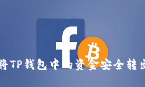 如何将TP钱包中的资金安全转出指南