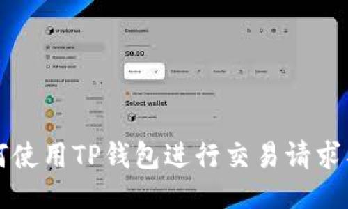 如何使用TP钱包进行交易请求签名
