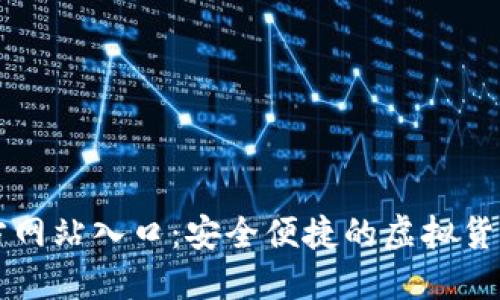TP钱包官方网站入口：安全便捷的虚拟货币管理平台
