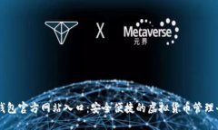 TP钱包官方网站入口：安全