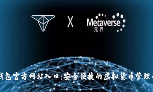TP钱包官方网站入口：安全便捷的虚拟货币管理平台