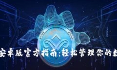 TP钱包安卓版官方指南：轻