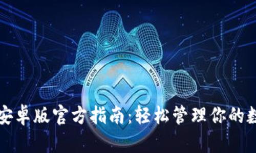 TP钱包安卓版官方指南：轻松管理你的数字资产