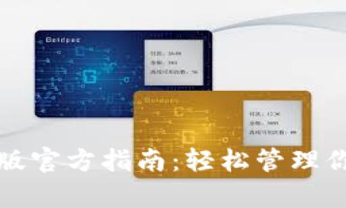 TP钱包安卓版官方指南：轻松管理你的数字资产
