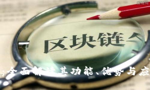TP钱包：全面解读其功能、优势与应用场景