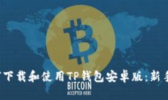  如何下载和使用TP钱包安