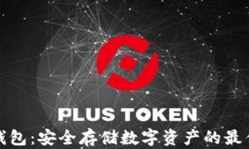 
TP冷钱包：安全存储数字资产的最佳选择