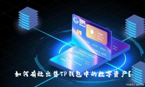 如何有效出售TP钱包中的数字资产？