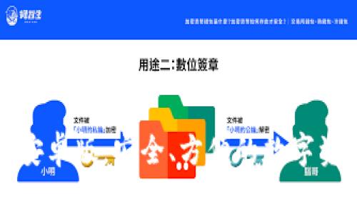 TP钱包下载安卓版：安全、方便的数字资产管理工具