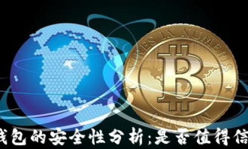 
TP钱包的安全性分析：是否值得信赖？
