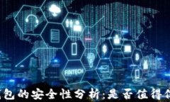 TP钱包的安全性分析：是否