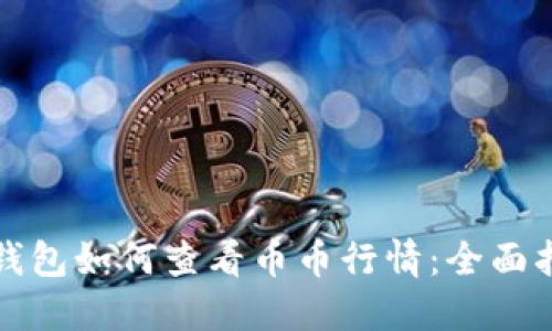 TP钱包如何查看币币行情：全面指南