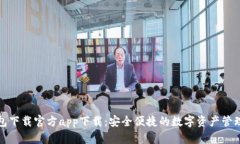 tp钱包下载官方app下载：安