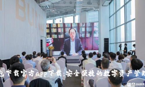 tp钱包下载官方app下载：安全便捷的数字资产管理工具
