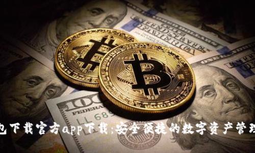 tp钱包下载官方app下载：安全便捷的数字资产管理工具