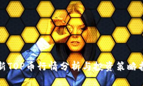 最新TOP币行情分析与投资策略指南