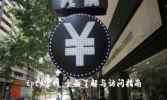 tptp官网：全面了解与访问
