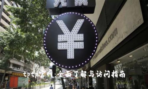 tptp官网：全面了解与访问指南