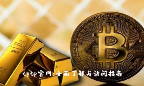 tptp官网：全面了解与访问指南