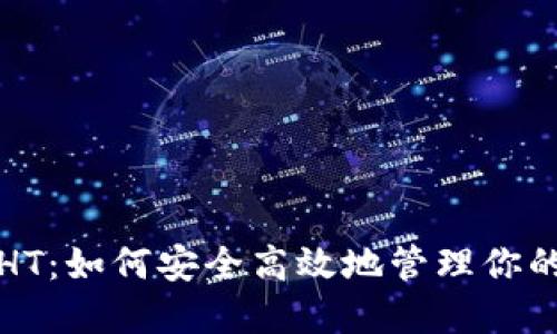 : TP钱包HT：如何安全高效地管理你的加密资产