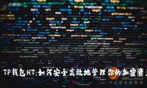 : TP钱包HT：如何安全高效地管理你的加密资产