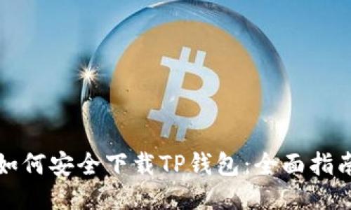 如何安全下载TP钱包：全面指南