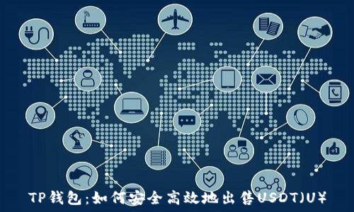   
TP钱包：如何安全高效地出售USDT（U）