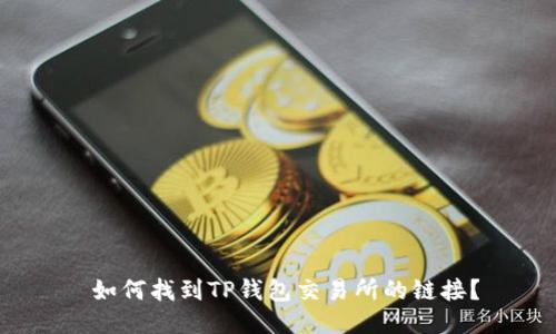  如何找到TP钱包交易所的链接？