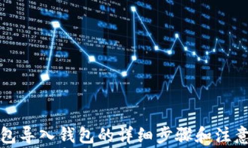 
TP钱包导入钱包的详细步骤和注意事项