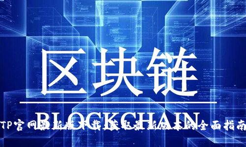 TP官网最新版下载：获取最新版本的全面指南