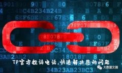 TP官方投诉电话，快速解决