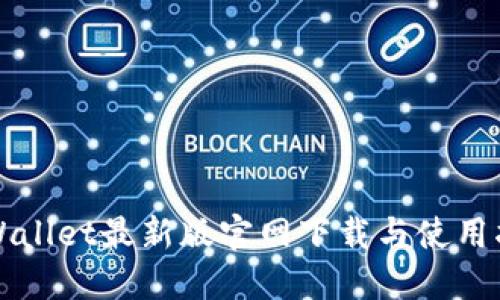 TPWallet最新版官网下载与使用指南