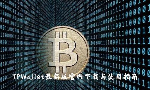 TPWallet最新版官网下载与使用指南