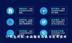TP钱包升级：全面解析及最