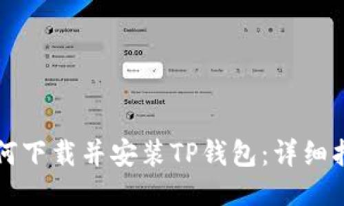 如何下载并安装TP钱包：详细指南