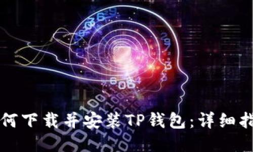 如何下载并安装TP钱包：详细指南