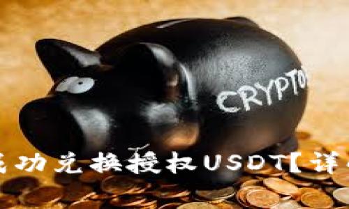 如何在TP钱包中成功兑换授权USDT？详解步骤与注意事项