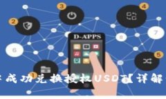 如何在TP钱包中成功兑换授