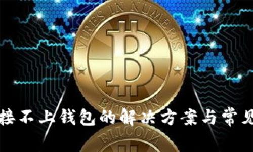 TP钱包连接不上钱包的解决方案与常见问题解析