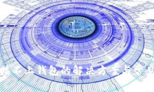 TP钱包连接不上钱包的解决方案与常见问题解析